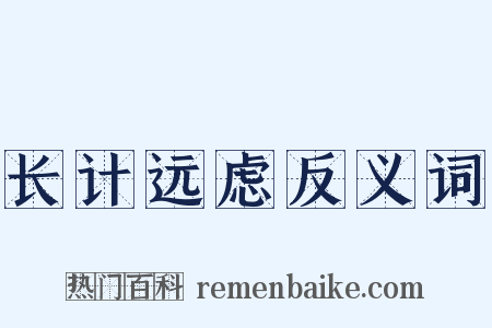 长计远虑反义词是什么意思的图片